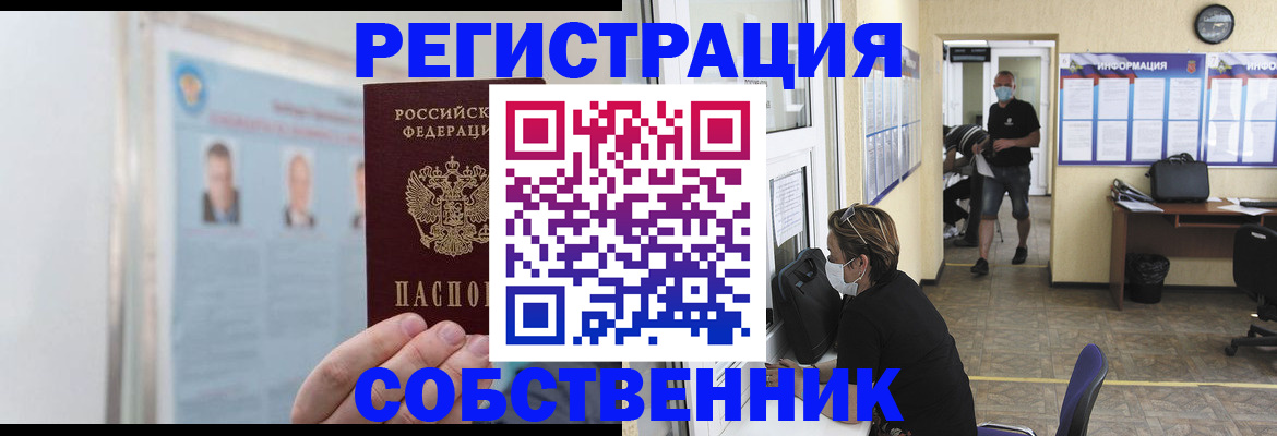 прописка от собственника в Семикаракорске